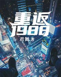 重返1988