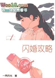 闪婚攻略(1v1)